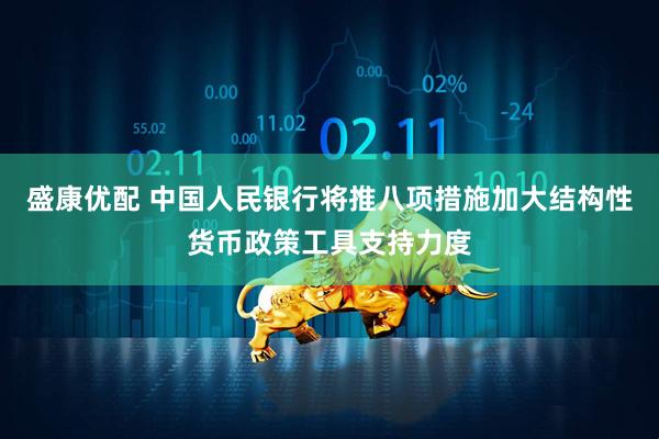 盛康优配 中国人民银行将推八项措施加大结构性货币政策工具支持力度