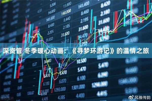深资管 冬季暖心动画：《寻梦环游记》的温情之旅
