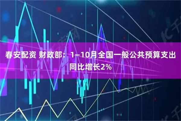 春安配资 财政部：1—10月全国一般公共预算支出同比增长2%