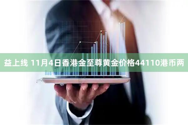 益上线 11月4日香港金至尊黄金价格44110港币两